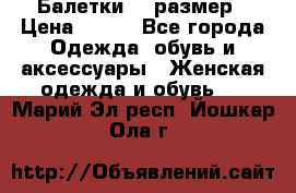 Балетки 39 размер › Цена ­ 100 - Все города Одежда, обувь и аксессуары » Женская одежда и обувь   . Марий Эл респ.,Йошкар-Ола г.